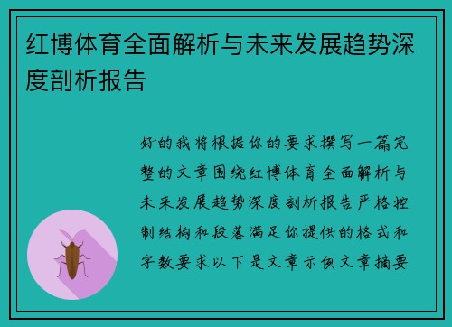 红博体育全面解析与未来发展趋势深度剖析报告