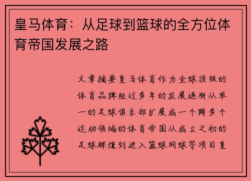 皇马体育：从足球到篮球的全方位体育帝国发展之路