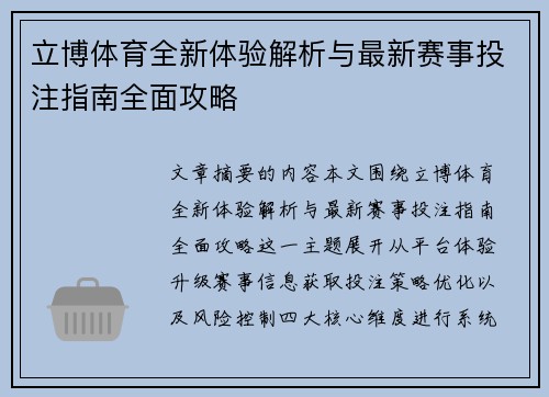 立博体育全新体验解析与最新赛事投注指南全面攻略