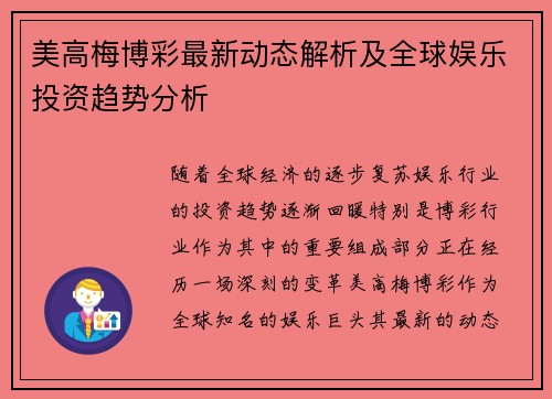 美高梅博彩最新动态解析及全球娱乐投资趋势分析