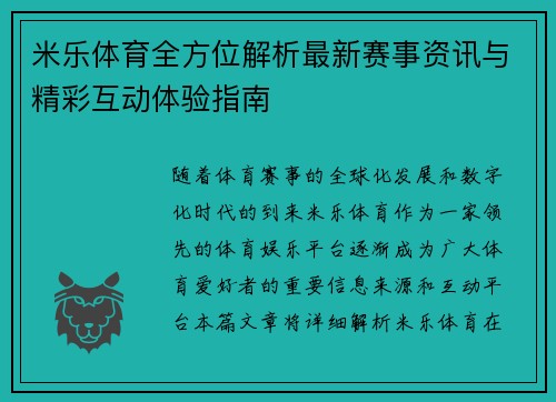 米乐体育全方位解析最新赛事资讯与精彩互动体验指南 米乐体育全方位解析最新赛事资讯与精彩互动体验指南