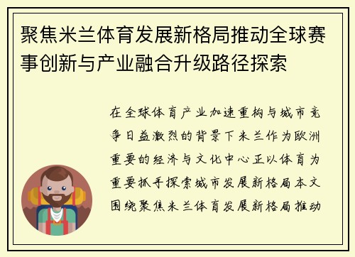 聚焦米兰体育发展新格局推动全球赛事创新与产业融合升级路径探索