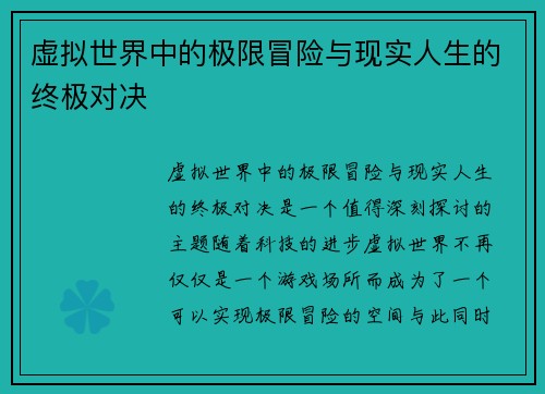 虚拟世界中的极限冒险与现实人生的终极对决