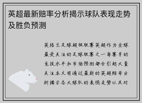 英超最新赔率分析揭示球队表现走势及胜负预测