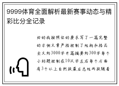 9999体育全面解析最新赛事动态与精彩比分全记录