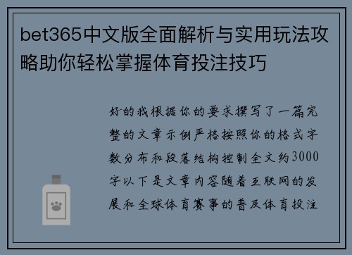 bet365中文版全面解析与实用玩法攻略助你轻松掌握体育投注技巧