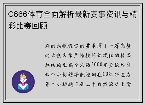C666体育全面解析最新赛事资讯与精彩比赛回顾