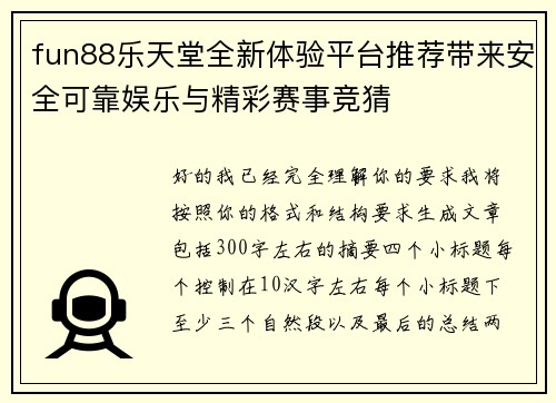 fun88乐天堂全新体验平台推荐带来安全可靠娱乐与精彩赛事竞猜