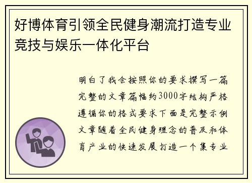 好博体育引领全民健身潮流打造专业竞技与娱乐一体化平台