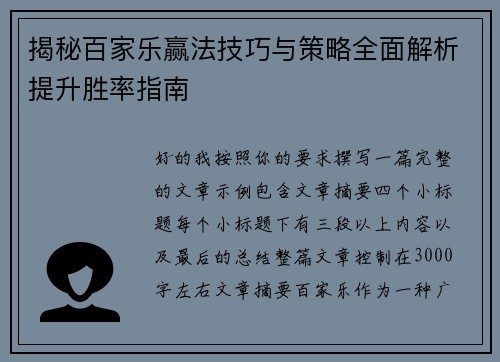 揭秘百家乐赢法技巧与策略全面解析提升胜率指南