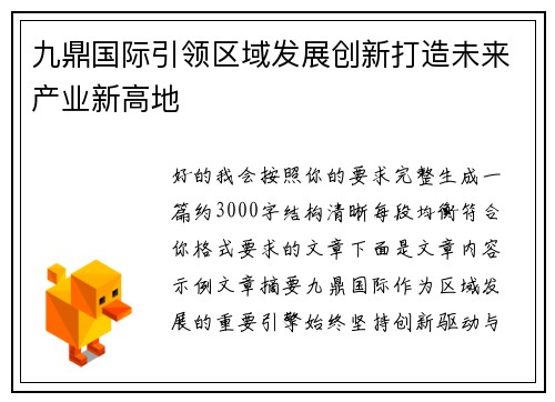 九鼎国际引领区域发展创新打造未来产业新高地