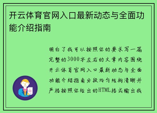 开云体育官网入口最新动态与全面功能介绍指南 开云体育官网入口最新动态与全面功能介绍指南