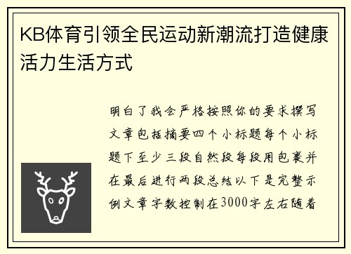 KB体育引领全民运动新潮流打造健康活力生活方式 KB体育引领全民运动新潮流打造健康活力生活方式