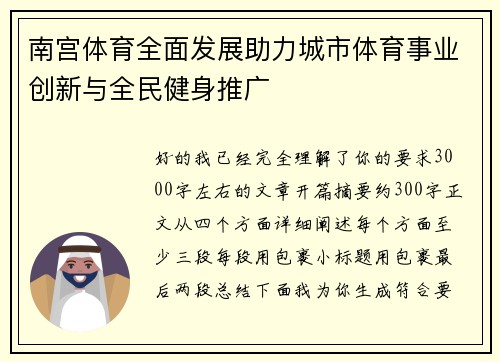 南宫体育全面发展助力城市体育事业创新与全民健身推广
