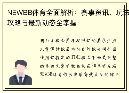NEWBB体育全面解析:赛事资讯、玩法攻略与最新动态全掌握 NEWBB体育全面解析:赛事资讯、玩法攻略与最新动态全掌握
