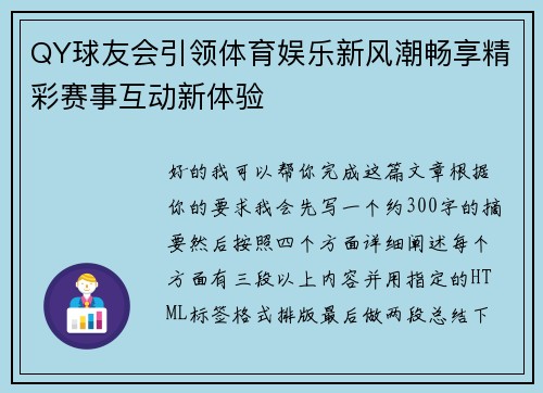 QY球友会引领体育娱乐新风潮畅享精彩赛事互动新体验 QY球友会引领体育娱乐新风潮畅享精彩赛事互动新体验