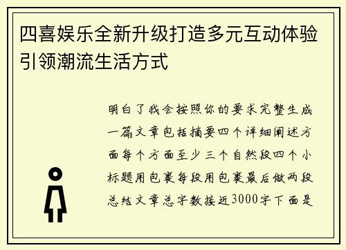 四喜娱乐全新升级打造多元互动体验引领潮流生活方式