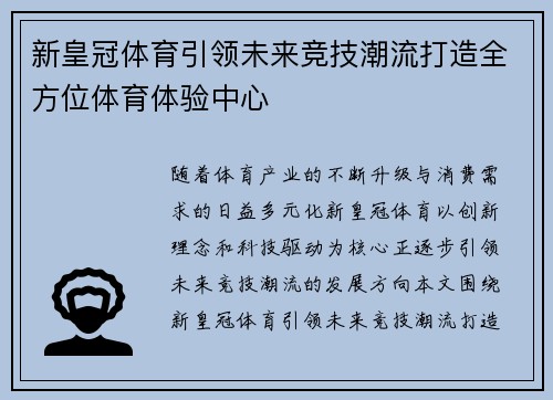 新皇冠体育引领未来竞技潮流打造全方位体育体验中心