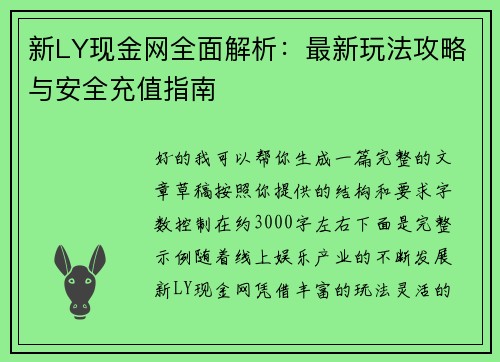 新LY现金网全面解析：最新玩法攻略与安全充值指南