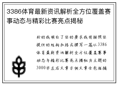 3386体育最新资讯解析全方位覆盖赛事动态与精彩比赛亮点揭秘