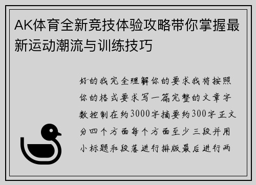 AK体育全新竞技体验攻略带你掌握最新运动潮流与训练技巧