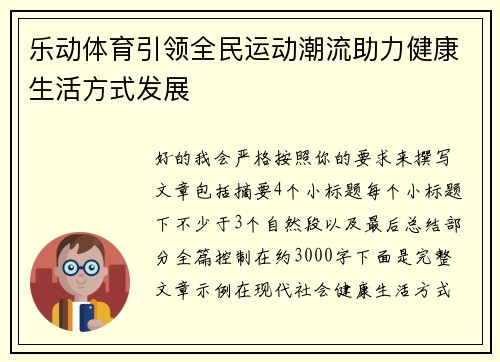 乐动体育引领全民运动潮流助力健康生活方式发展 乐动体育引领全民运动潮流助力健康生活方式发展