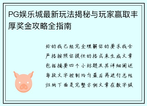 PG娱乐城最新玩法揭秘与玩家赢取丰厚奖金攻略全指南