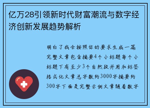 亿万28引领新时代财富潮流与数字经济创新发展趋势解析