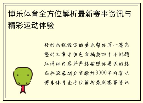 博乐体育全方位解析最新赛事资讯与精彩运动体验