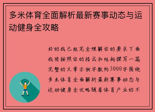 多米体育全面解析最新赛事动态与运动健身全攻略
