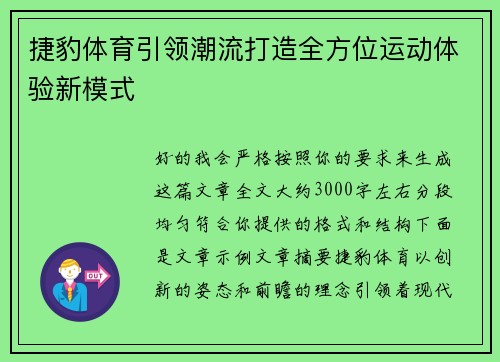 捷豹体育引领潮流打造全方位运动体验新模式 捷豹体育引领潮流打造全方位运动体验新模式