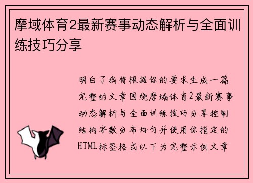 摩域体育2最新赛事动态解析与全面训练技巧分享