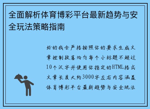 全面解析体育博彩平台最新趋势与安全玩法策略指南 全面解析体育博彩平台最新趋势与安全玩法策略指南