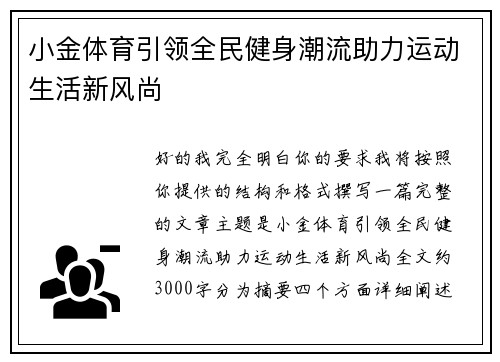 小金体育引领全民健身潮流助力运动生活新风尚 小金体育引领全民健身潮流助力运动生活新风尚