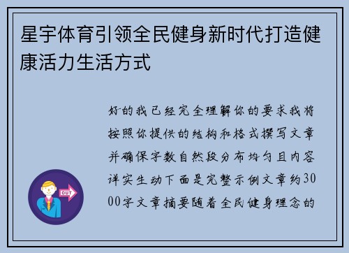 星宇体育引领全民健身新时代打造健康活力生活方式