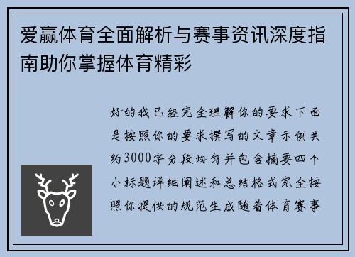 爱赢体育全面解析与赛事资讯深度指南助你掌握体育精彩