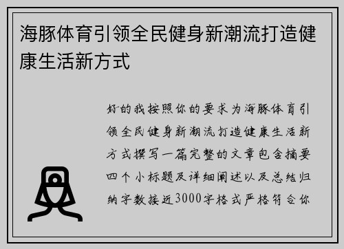 海豚体育引领全民健身新潮流打造健康生活新方式