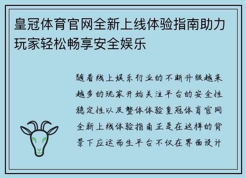 皇冠体育官网全新上线体验指南助力玩家轻松畅享安全娱乐