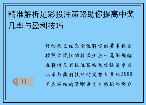 精准解析足彩投注策略助你提高中奖几率与盈利技巧