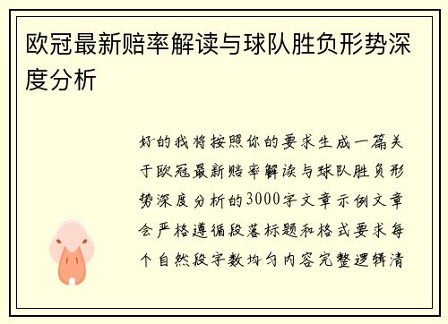 欧冠最新赔率解读与球队胜负形势深度分析