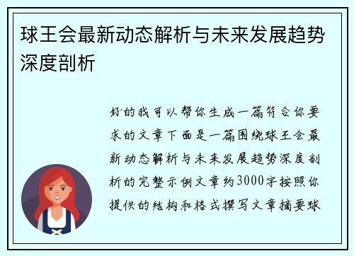 球王会最新动态解析与未来发展趋势深度剖析