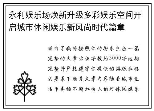 永利娱乐场焕新升级多彩娱乐空间开启城市休闲娱乐新风尚时代篇章