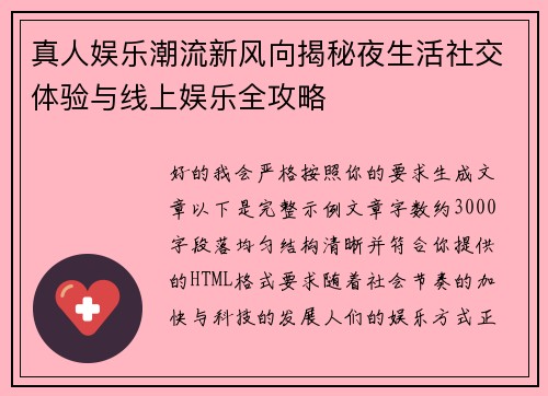 真人娱乐潮流新风向揭秘夜生活社交体验与线上娱乐全攻略