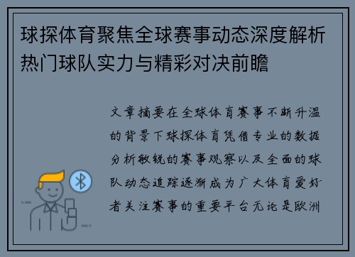球探体育聚焦全球赛事动态深度解析热门球队实力与精彩对决前瞻