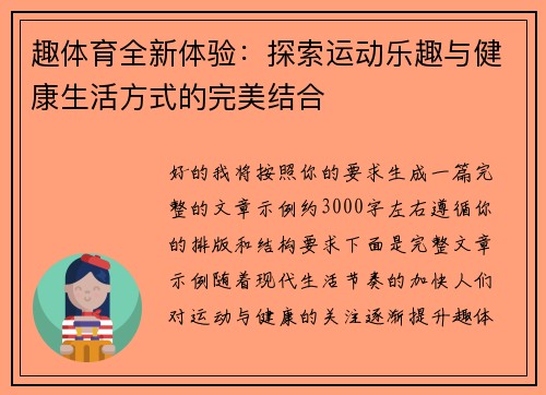 趣体育全新体验：探索运动乐趣与健康生活方式的完美结合