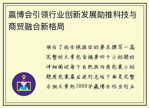 赢博会引领行业创新发展助推科技与商贸融合新格局