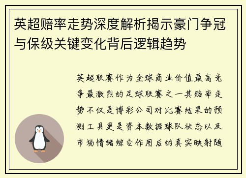 英超赔率走势深度解析揭示豪门争冠与保级关键变化背后逻辑趋势