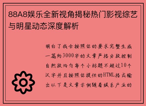 88A8娱乐全新视角揭秘热门影视综艺与明星动态深度解析