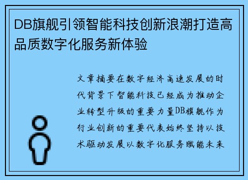DB旗舰引领智能科技创新浪潮打造高品质数字化服务新体验