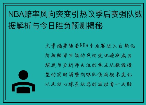 NBA赔率风向突变引热议季后赛强队数据解析与今日胜负预测揭秘